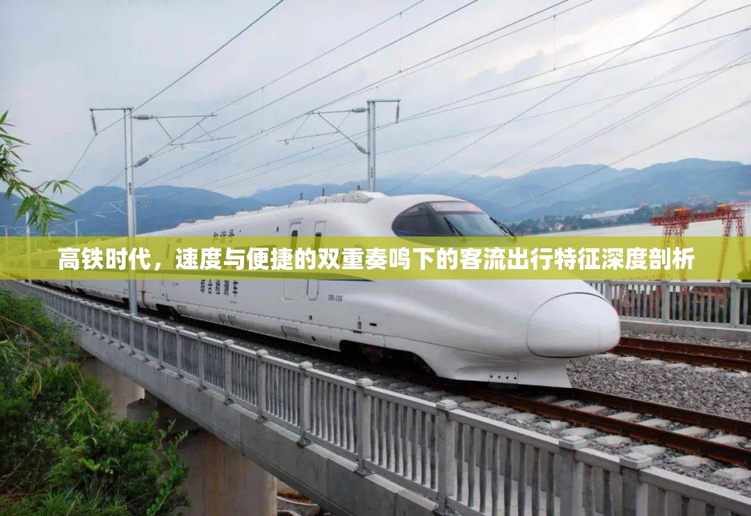 高鐵時(shí)代，速度與便捷的雙重奏鳴下的客流出行特征深度剖析