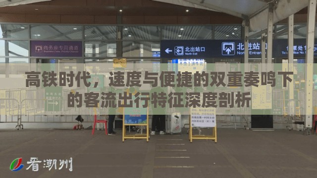 高鐵時(shí)代，速度與便捷的雙重奏鳴下的客流出行特征深度剖析