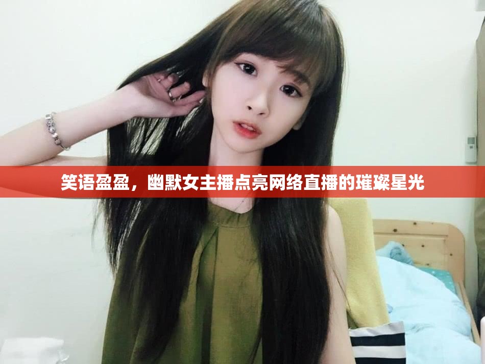 笑語盈盈，幽默女主播點亮網(wǎng)絡直播的璀璨星光