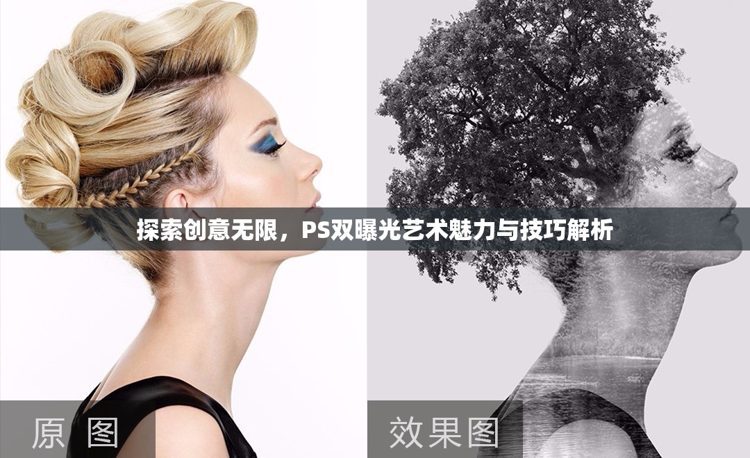 探索創(chuàng)意無(wú)限，PS雙曝光藝術(shù)魅力與技巧解析