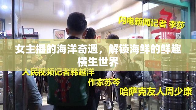 女主播的海洋奇遇，解鎖海鮮的鮮趣橫生世界