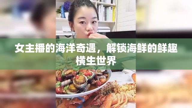 女主播的海洋奇遇，解鎖海鮮的鮮趣橫生世界