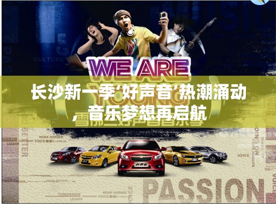 長(zhǎng)沙新一季‘好聲音’熱潮涌動(dòng)，音樂夢(mèng)想再啟航