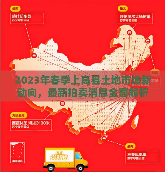 2023年春季上高縣土地市場新動向，最新拍賣消息全面解析