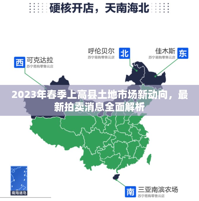 2023年春季上高縣土地市場新動向，最新拍賣消息全面解析