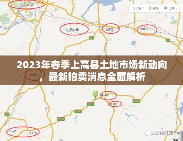 2023年春季上高縣土地市場新動向，最新拍賣消息全面解析
