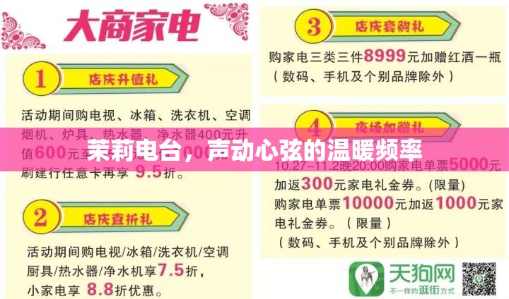 茉莉電臺(tái)，聲動(dòng)心弦的溫暖頻率