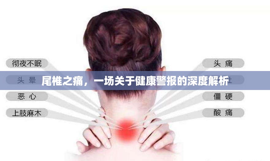 尾椎之痛，一場(chǎng)關(guān)于健康警報(bào)的深度解析