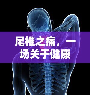 尾椎之痛，一場(chǎng)關(guān)于健康警報(bào)的深度解析