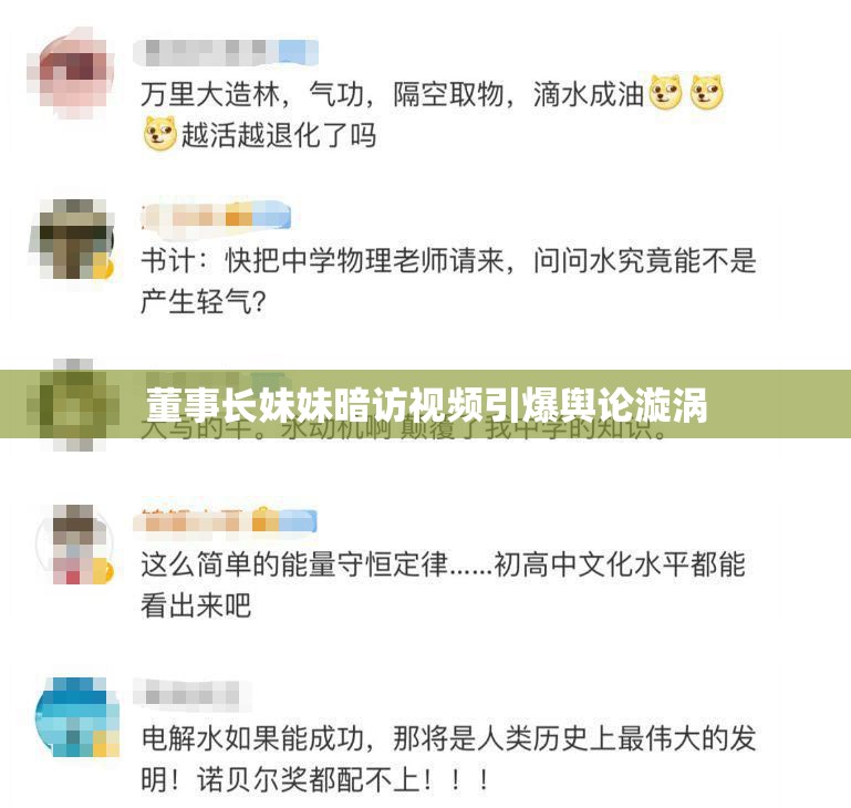董事長妹妹暗訪視頻引爆輿論漩渦