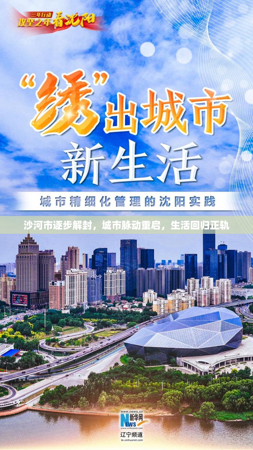 沙河市逐步解封，城市脈動重啟，生活回歸正軌