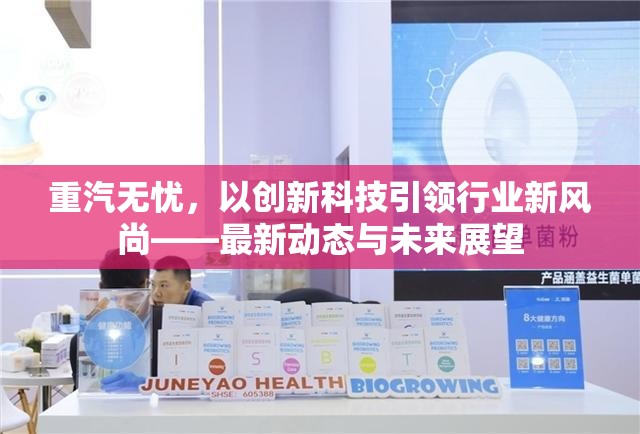 重汽無憂，以創(chuàng)新科技引領行業(yè)新風尚——最新動態(tài)與未來展望