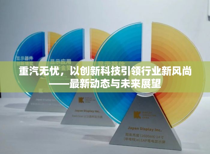 重汽無憂，以創(chuàng)新科技引領行業(yè)新風尚——最新動態(tài)與未來展望
