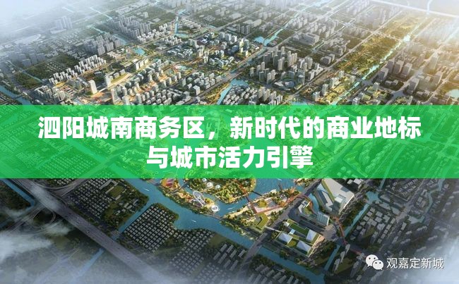 泗陽城南商務(wù)區(qū)，新時代的商業(yè)地標(biāo)與城市活力引擎