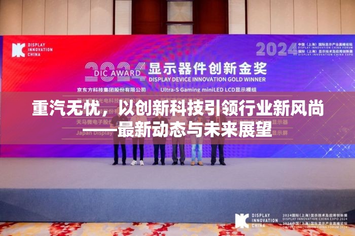 重汽無憂，以創(chuàng)新科技引領行業(yè)新風尚——最新動態(tài)與未來展望