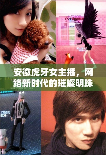 安徽虎牙女主播，網(wǎng)絡(luò)新時(shí)代的璀璨明珠