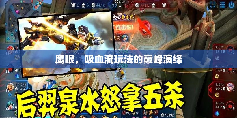 鷹眼，吸血流玩法的巔峰演繹