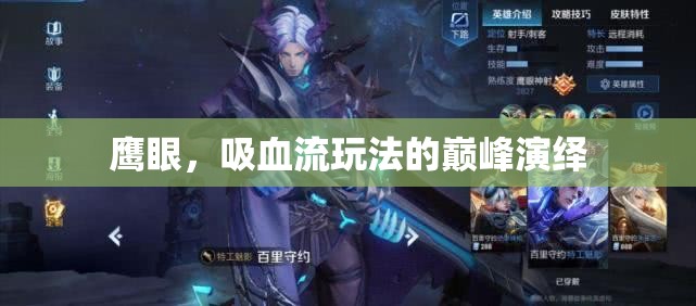 鷹眼，吸血流玩法的巔峰演繹