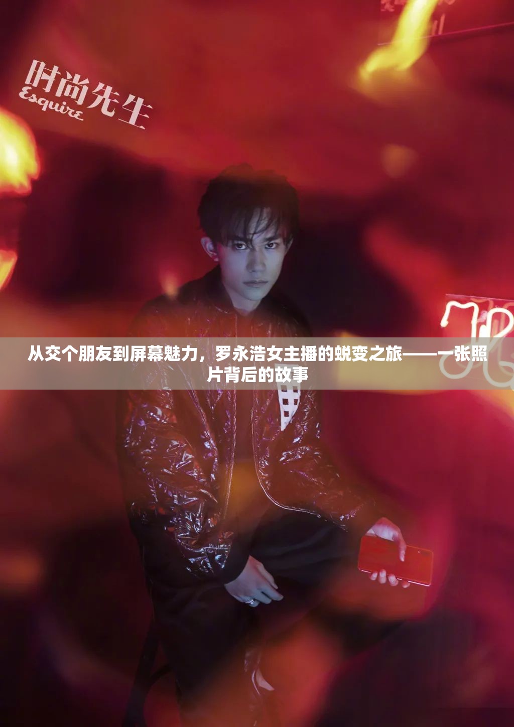 從交個朋友到屏幕魅力，羅永浩女主播的蛻變之旅——一張照片背后的故事