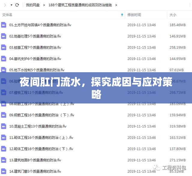 夜間肛門流水，探究成因與應(yīng)對(duì)策略