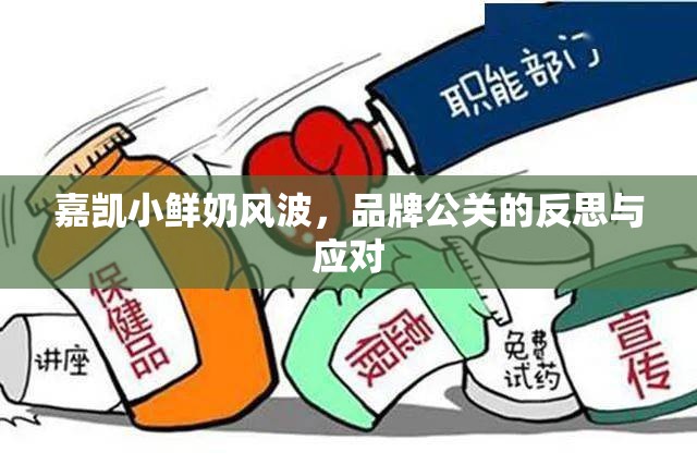 嘉凱小鮮奶風(fēng)波，品牌公關(guān)的反思與應(yīng)對