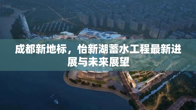 成都新地標(biāo)，怡新湖蓄水工程最新進(jìn)展與未來展望