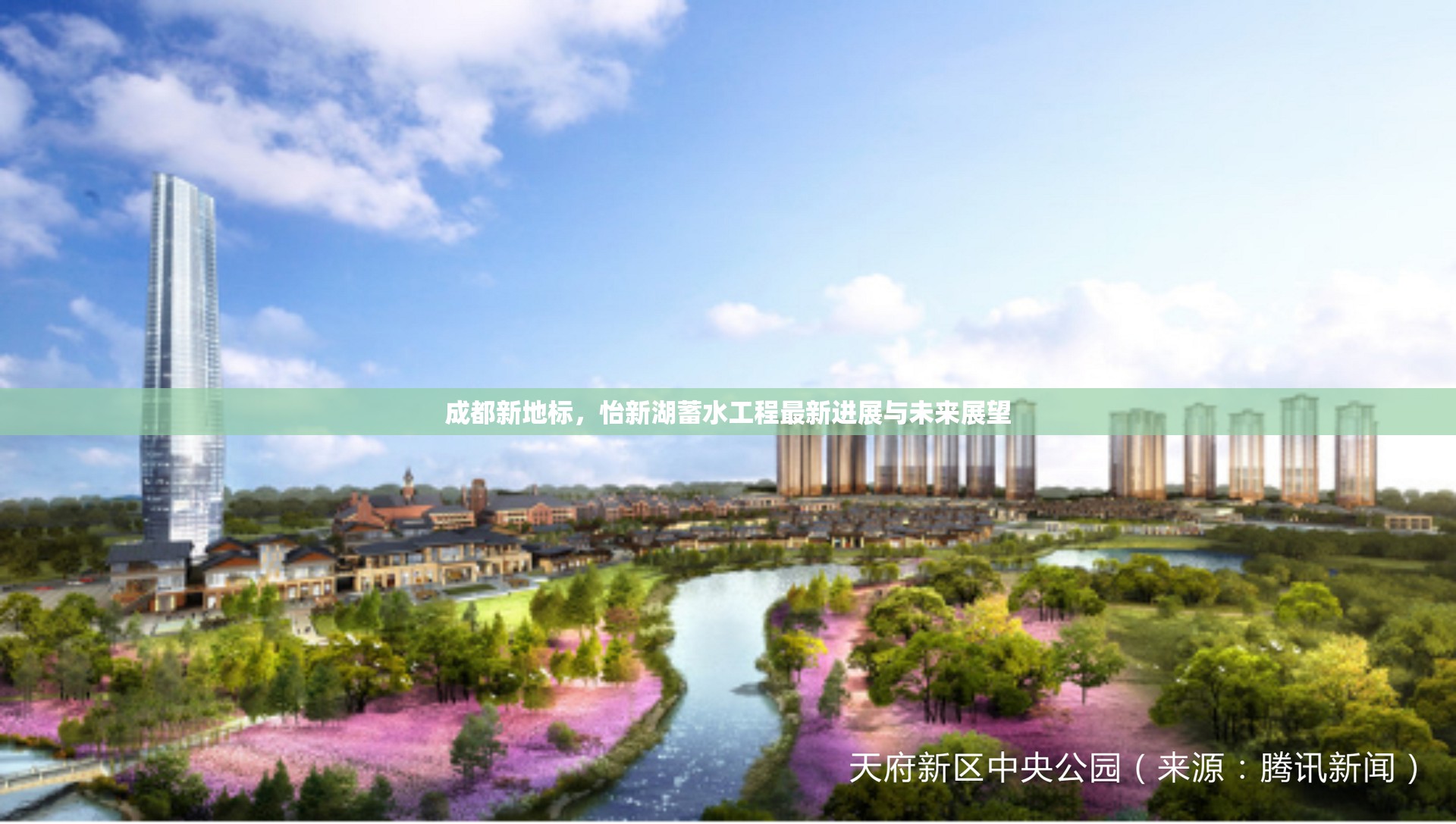 成都新地標(biāo)，怡新湖蓄水工程最新進(jìn)展與未來展望
