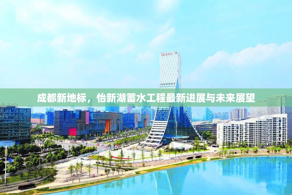 成都新地標(biāo)，怡新湖蓄水工程最新進(jìn)展與未來展望