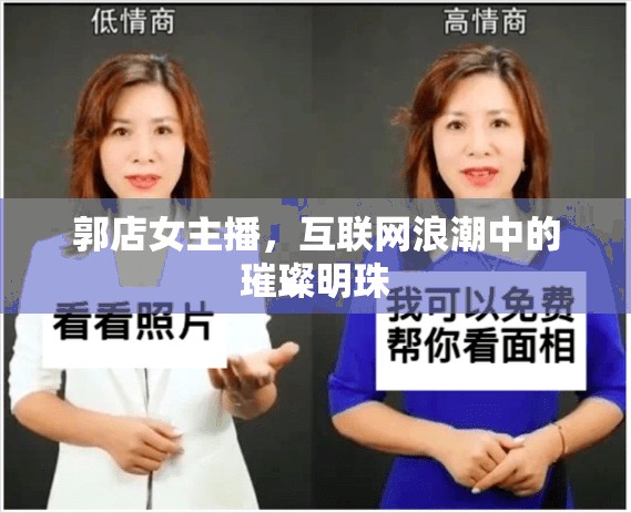 郭店女主播，互聯(lián)網(wǎng)浪潮中的璀璨明珠