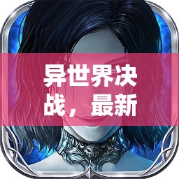 異世界決戰(zhàn)，最新漫畫消息揭秘