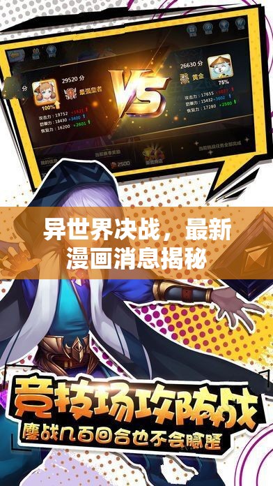 異世界決戰(zhàn)，最新漫畫消息揭秘