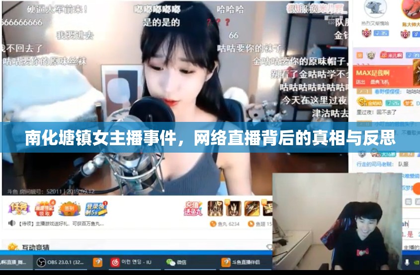 南化塘鎮(zhèn)女主播事件，網(wǎng)絡(luò)直播背后的真相與反思