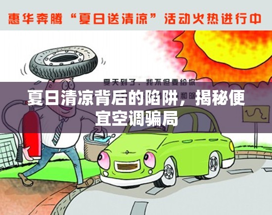 夏日清涼背后的陷阱，揭秘便宜空調(diào)騙局