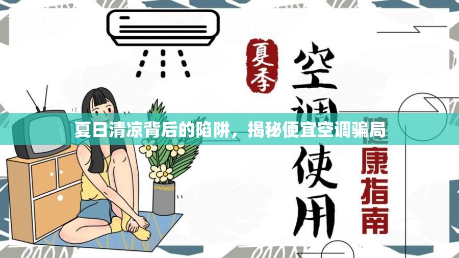 夏日清涼背后的陷阱，揭秘便宜空調(diào)騙局