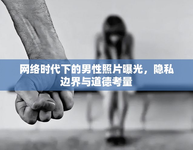 網(wǎng)絡(luò)時(shí)代下的男性照片曝光，隱私邊界與道德考量