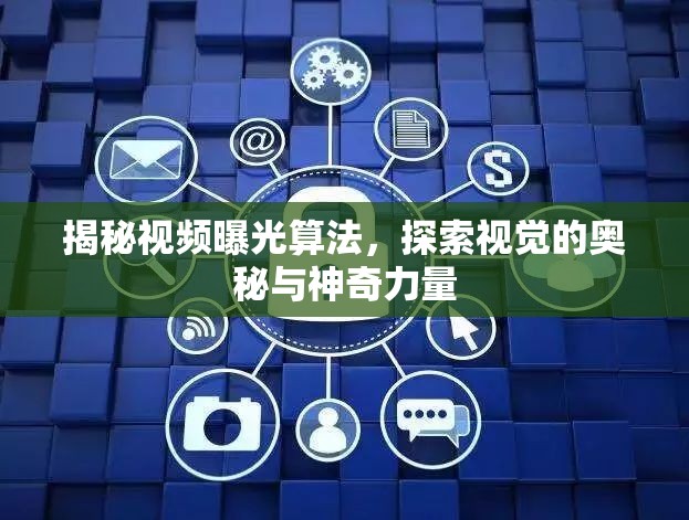 揭秘視頻曝光算法，探索視覺的奧秘與神奇力量