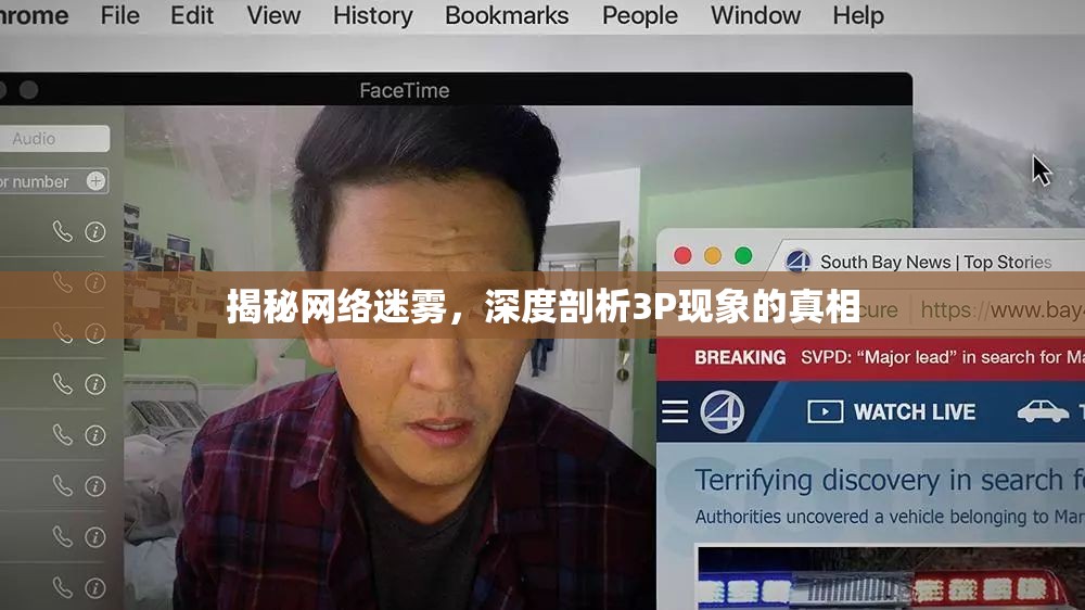 揭秘網(wǎng)絡(luò)迷霧，深度剖析3P現(xiàn)象的真相