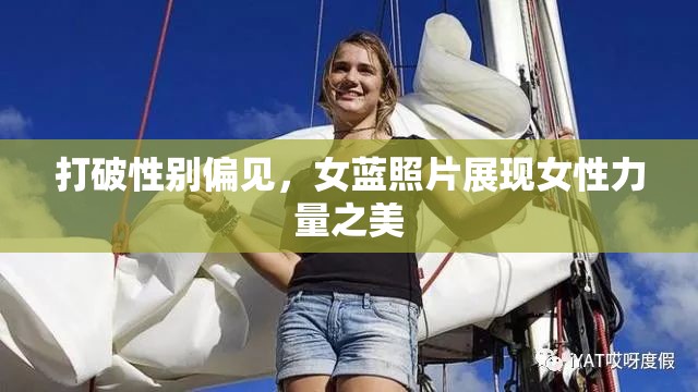 打破性別偏見(jiàn)，女藍(lán)照片展現(xiàn)女性力量之美