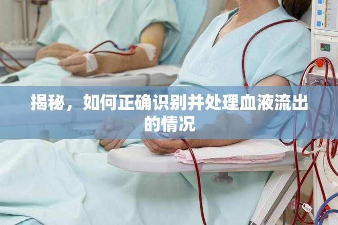 揭秘，如何正確識(shí)別并處理血液流出的情況