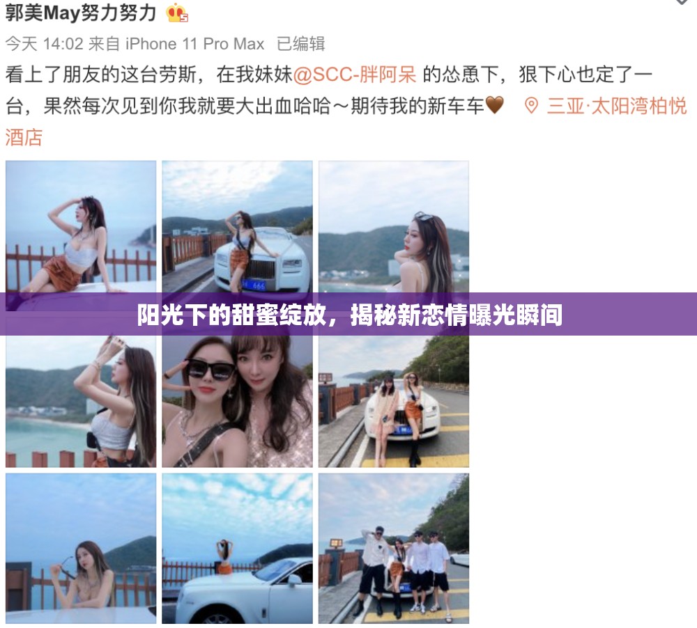 陽光下的甜蜜綻放，揭秘新戀情曝光瞬間