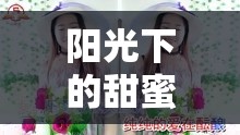 陽光下的甜蜜綻放，揭秘新戀情曝光瞬間