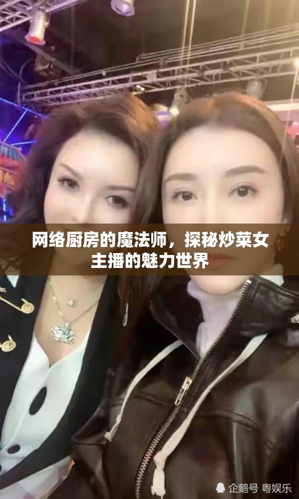 網(wǎng)絡(luò)廚房的魔法師，探秘炒菜女主播的魅力世界