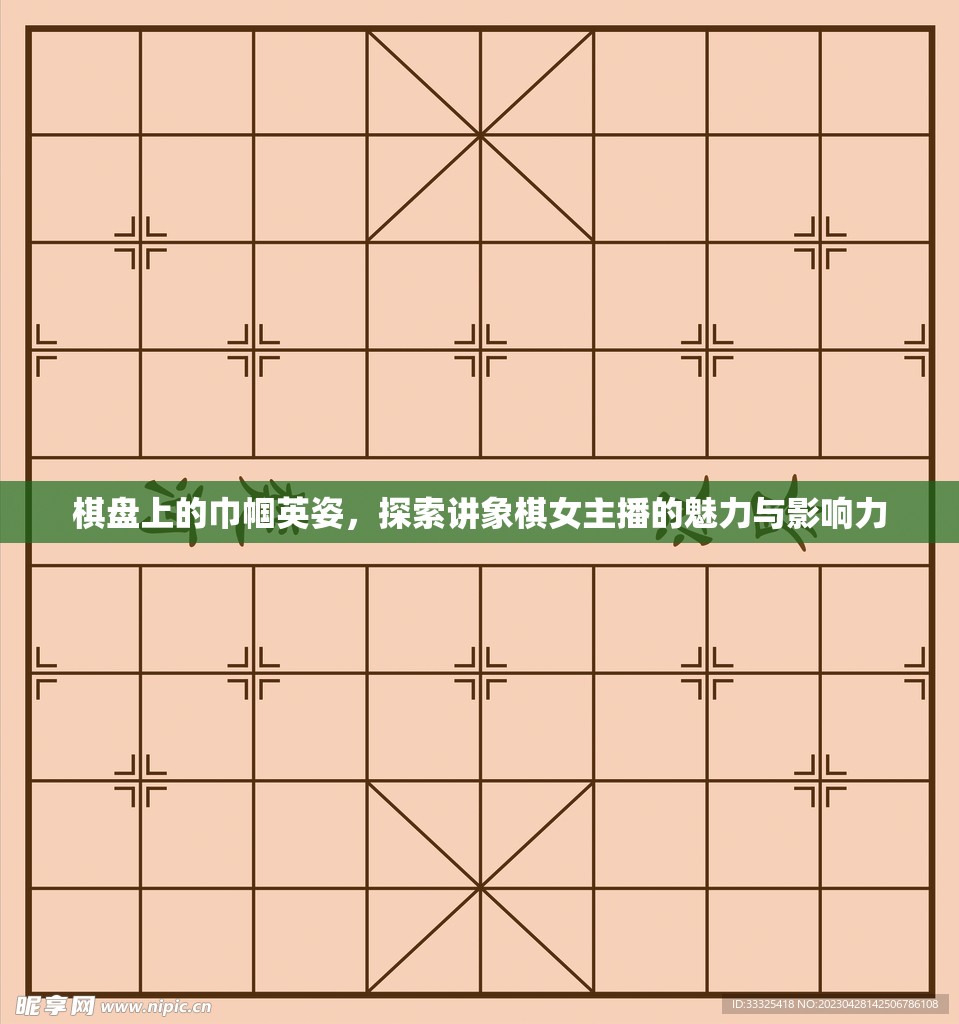 棋盤上的巾幗英姿，探索講象棋女主播的魅力與影響力