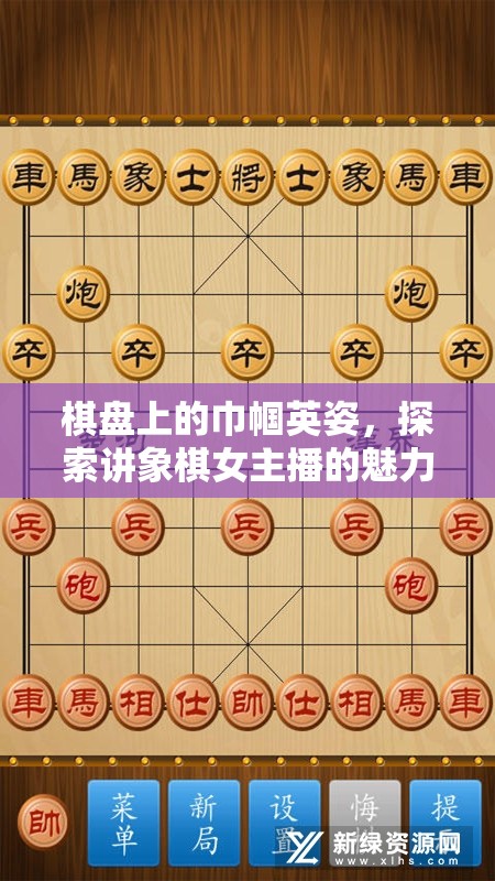 棋盤上的巾幗英姿，探索講象棋女主播的魅力與影響力