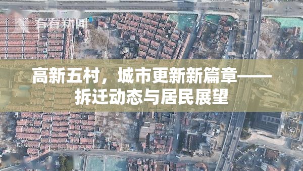 高新五村，城市更新新篇章——拆遷動(dòng)態(tài)與居民展望