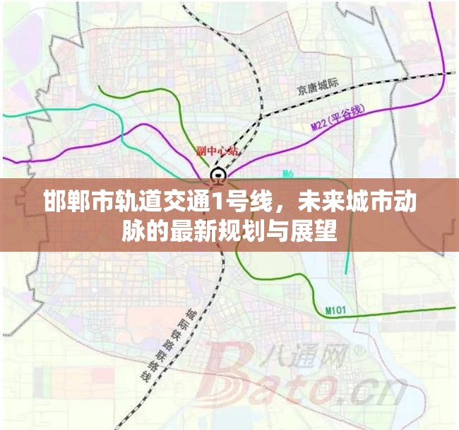 邯鄲市軌道交通1號(hào)線，未來城市動(dòng)脈的最新規(guī)劃與展望