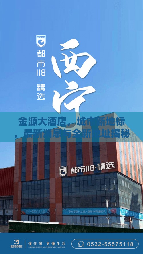 金源大酒店，城市新地標，最新消息與全新地址揭秘