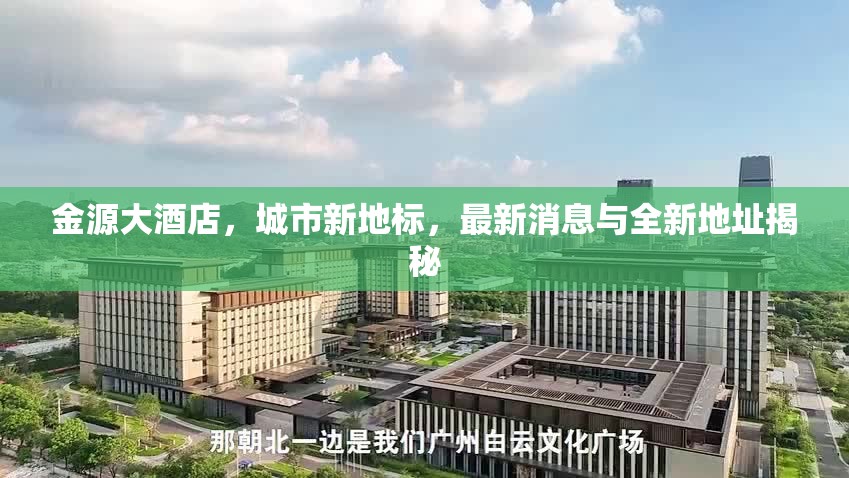 金源大酒店，城市新地標，最新消息與全新地址揭秘