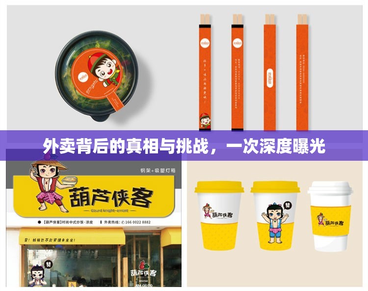 外賣背后的真相與挑戰(zhàn)，一次深度曝光
