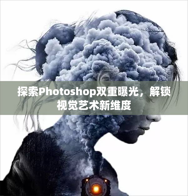 探索Photoshop雙重曝光，解鎖視覺藝術新維度
